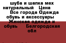 шуба и шапка мех натуральный › Цена ­ 7 000 - Все города Одежда, обувь и аксессуары » Женская одежда и обувь   . Белгородская обл.